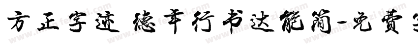 方正字迹 德年行书达能简字体转换